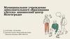Муниципальное учреждение дополнительного образования «Детско- юношеский центр Волгограда»