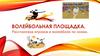Волейбол. Волейбольная площадка. Расстановка игроков в волейболе по зонам