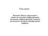 Функции. Область определения и множество значений. График функции