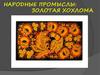 Народные промыслы: золотая хохлома