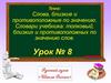 Слова, близкие и противоположные по значению