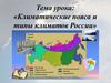 Климатические пояса и типы климатов России