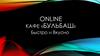 Online кафе «Бульбаш»