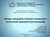 Общие принципы ведения сочетанной травмы