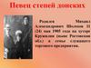 Певец степей донских Михаил Александрович Шолохов