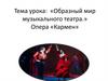 Образный мир музыкального театра. Опера «Кармен»