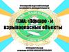 Пожаро - и взрывоопасные объекты