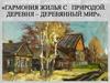 Деревня - деревянный мир