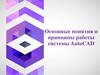 Основные понятия и принципы работы AutoCAD. Лекция 2