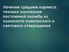 Лечение среднего кариеса. Техника наложения постоянной пломбы из композита химического и светового отверждения