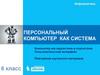Персональный компьютер как система