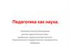 Педагогика как наука
