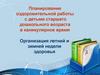 Организация летней и зимней недели здоровья
