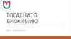 Введение в биохимию. Атлас новых профессий