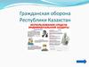 Гражданская оборона Республики Казахстан