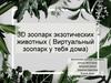 3D зоопарк экзотических животных (Виртуальный зоопарк у тебя дома)