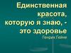 Единственная красота, которую я знаю, - это здоровье