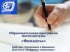 Магистерская программа «Финансы»