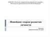 Новейшие теории развития личности