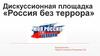 Россия без террора