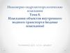 Инженерно-гидрометеорологические изыскания Тема 8. Изыскания объектов внутреннего водного транспорта (водные изыскания)