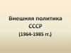 Внешняя политика СССР в 1960-1980 годы