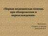 Первая медицинская помощь при обморожении и переохлаждении