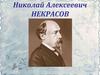Николай Алексеевич Некрасов «Дед Мазай и зайцы»