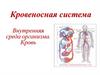 Кровеносная система. Внутренняя среда организма. Кровь