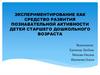 Экспериментирование как средство развития познавательной активности детей старшего дошкольного возраста
