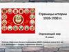 Страницы истории 1920-1930 гг