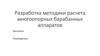 Разработка методики расчета многоопорных барабанных аппаратов