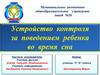 Устройство контроля за поведением ребенка во время сна
