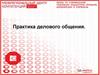 Практика делового общения