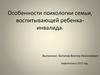 Особенности психологии семьи, воспитывающей ребенка-инвалида