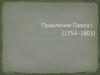 Правление Павла I (1754–1801)