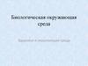 Биологическая окружающая среда. Здоровье и окружающая среда