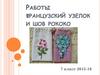 Работы французский узелок и шов рококо (7 класс)
