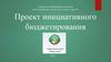 Проект инициативного бюджетирования «Решаем вместе», Ярославская область