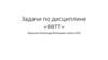 Задачи по дисциплине «ВВТТ»