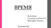 Величина время. Методика преподавания математики