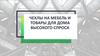 Чехлы на мебель и товары для дома высокого спроса