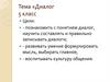 Диалог (5 класс)