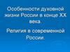 Особенности духовной жизни России в конце ХХ века