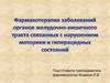 Фармакотерапия заболеваний органов желудочно-кишечного тракта связанных с нарушением моторики и гиперацидных состояний