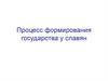 Процесс формирования государства у славян
