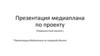 Медиаплан по пирамиде Минто. Перманентный макияж