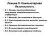 Компьютерная безопасность. Лекция 8