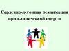 Сердечно-легочная реанимация при клинической смерти