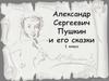 Пушкин А.С. Биография